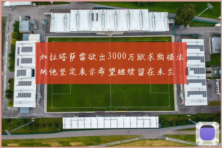 加拉塔萨雷欲出3000万欧求购福法纳他坚定表示希望继续留在米兰