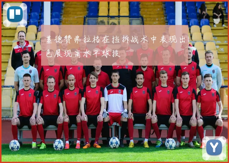 基德赞弗拉格在挡拆战术中表现出色展现高水平球技