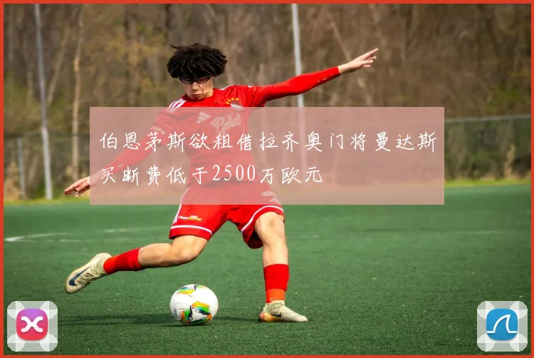 伯恩茅斯欲租借拉齐奥门将曼达斯买断费低于2500万欧元