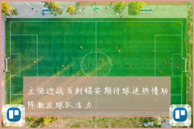 主场迎战马刺锡安期待球迷热情助阵激发球队活力