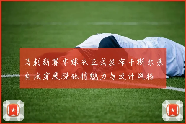 马刺新赛季球衣正式发布卡斯尔亲自试穿展现独特魅力与设计风格