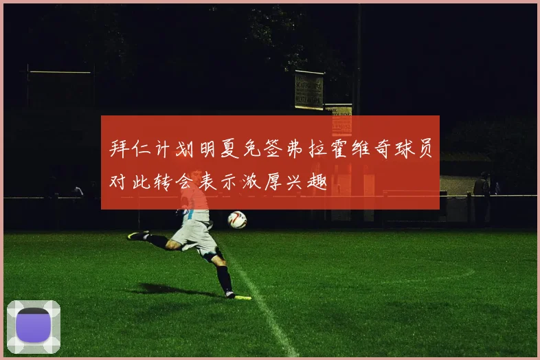 拜仁计划明夏免签弗拉霍维奇球员对此转会表示浓厚兴趣