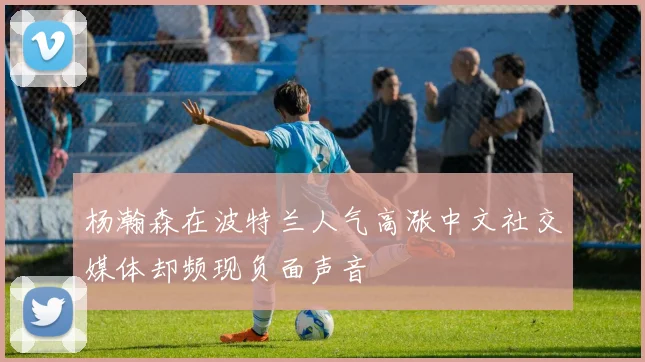 杨瀚森在波特兰人气高涨中文社交媒体却频现负面声音