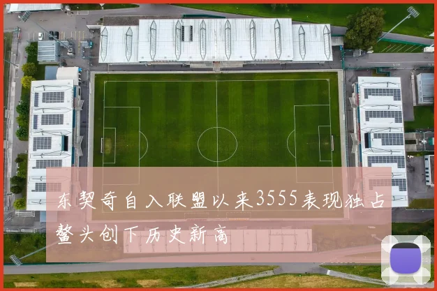 东契奇自入联盟以来3555表现独占鳌头创下历史新高