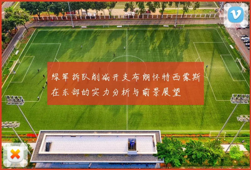 绿军拆队削减开支布朗怀特西蒙斯在东部的实力分析与前景展望