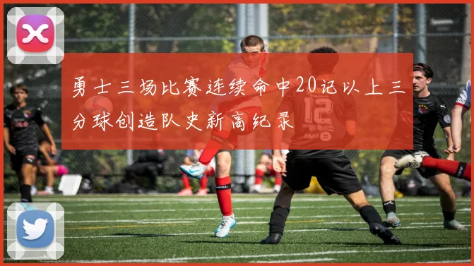勇士三场比赛连续命中20记以上三分球创造队史新高纪录