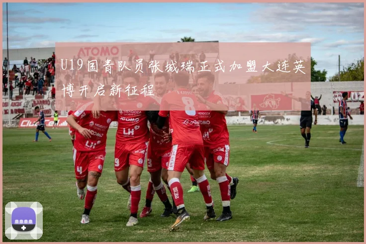 U19国青队员张城瑞正式加盟大连英博开启新征程