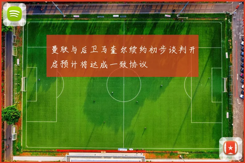 曼联与后卫马奎尔续约初步谈判开启预计将达成一致协议