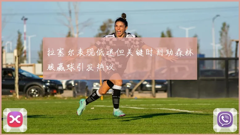 拉塞尔表现低迷但关键时刻助森林狼赢球引发热议