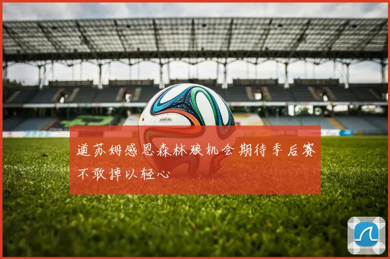 道苏姆感恩森林狼机会期待季后赛不敢掉以轻心